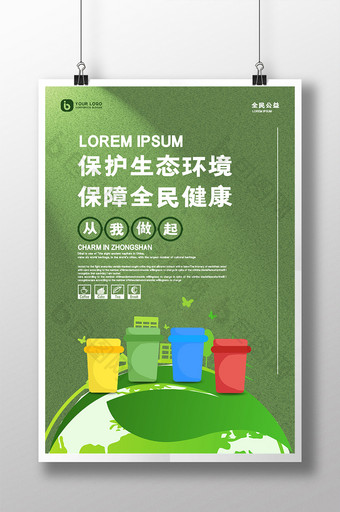 绿色地球垃圾分类循环环保公益海报图片