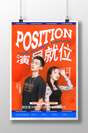 时尚综艺演员就位综艺PK宣传海报图片