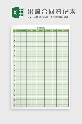 采购合同登记表Excel模板图片
