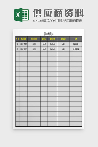 采购供应商资料统计表Excel模板图片