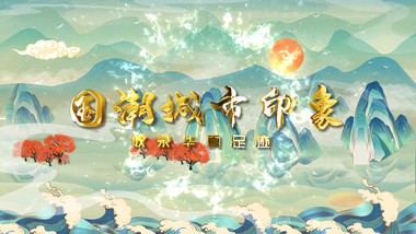 国潮风鎏金城市图文AE模板