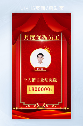 红色月度优秀员工h5