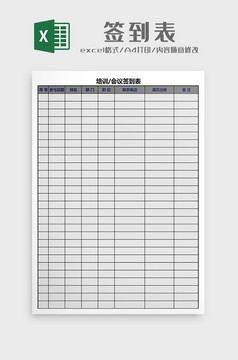 会议签到表excel模板会议签到表excel设计会议签到表excel表格模板