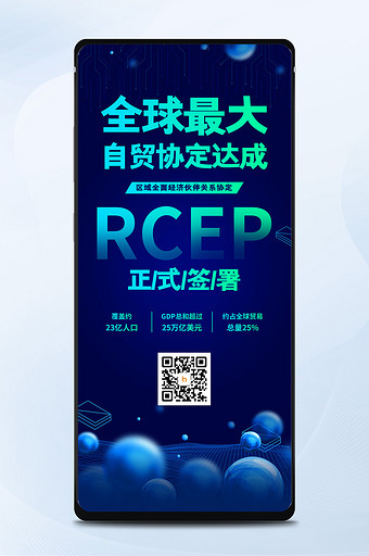 科技RCEP全球最大自贸协定达成手机配图图片