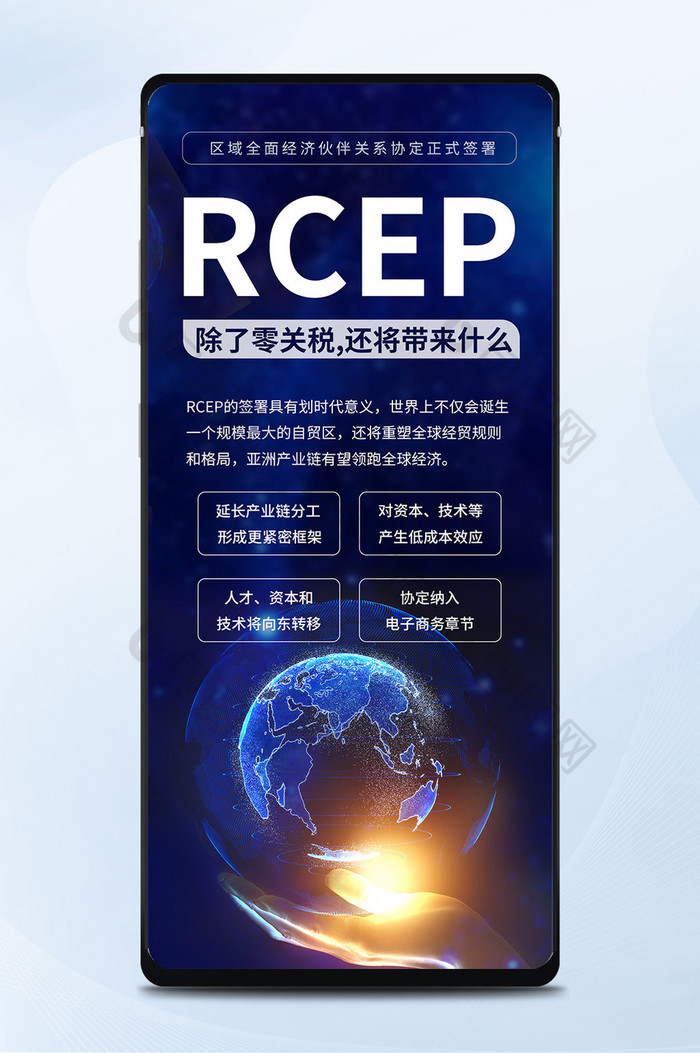 蓝色大气RCEP全球最大自贸协定手机配图图片图片