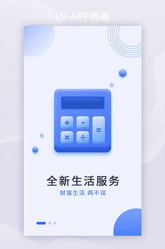 蓝色计算器生活财富APP启动页图片