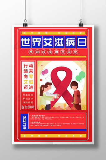 世界艾滋病日反对歧视相互关爱海报图片