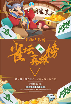 卡通麻将雀坛英雄榜竞技游戏比赛海报