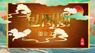 水墨古风奢华纸质图片文字展示