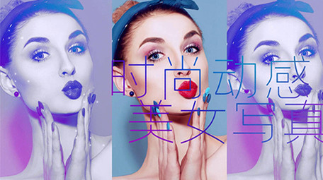 美女写真时尚动感图文快闪PR模板