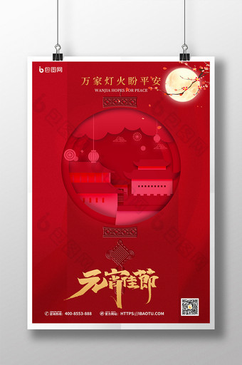 中式节日元宵佳节节日海报图片