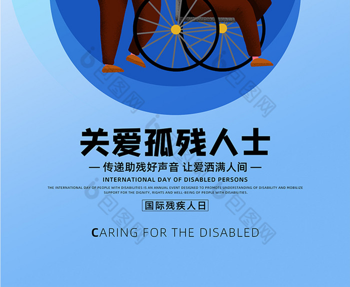 简约关爱孤残人士国际残疾人日宣传海报