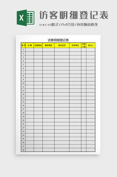 访客拜访访客明细登记表excel模板