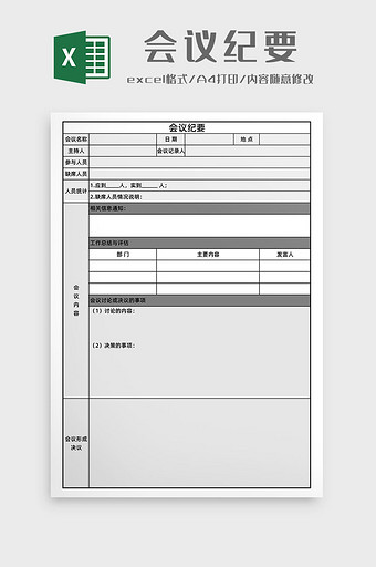 会议纪要Excel模板图片