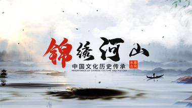 水墨中国风宣传展示AE模板