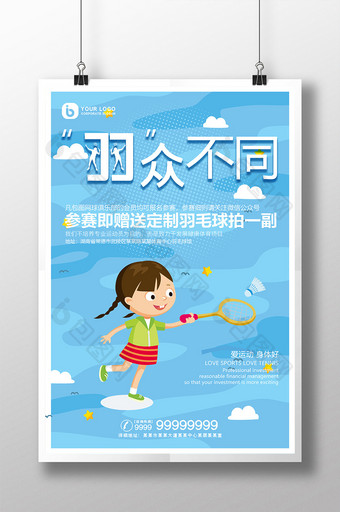 清新卡通少儿羽众不同羽毛球运动宣传海报图片