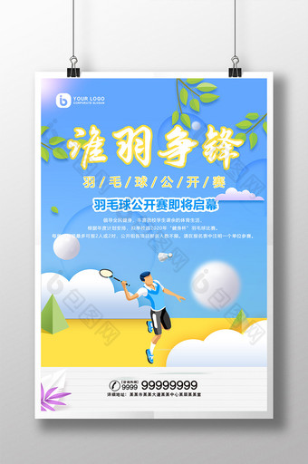 文艺清新谁羽争锋羽毛球公开赛运动宣传海报图片