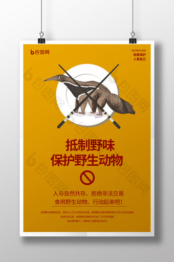 抵制野味保护野生动物海报图片