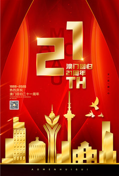 黑金澳门回归21周年纪念图片