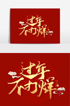 过年不打烊艺术字体图片
