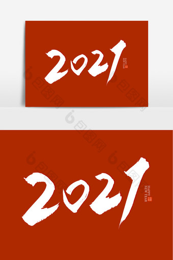 2021手写毛笔字艺术字图片