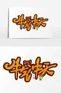 金色牛气冲天字体图片
