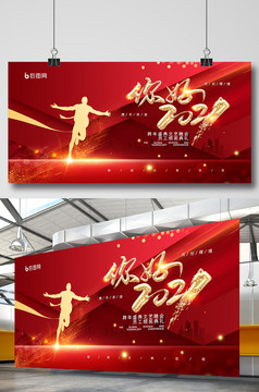 2021梦想启程新梦想新征程年会展板图片