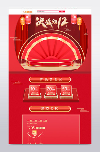 红色喜庆决战双十二C4D风电商首页模板图片