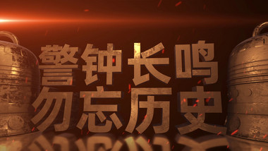 复古泛黄编钟警钟长鸣历史勿忘图文模板