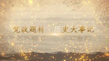 复古怀旧党政历史回忆录图文展示pr模板