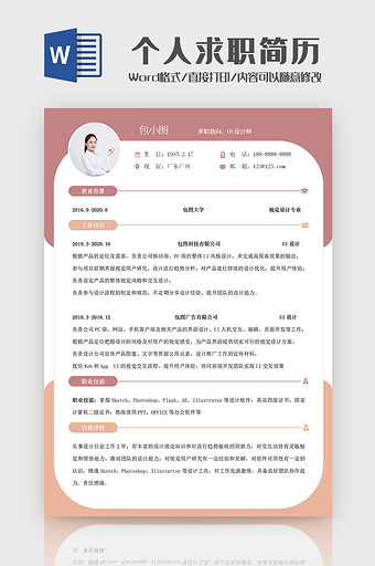 简约UI设计师个人求职简历Word模板图片