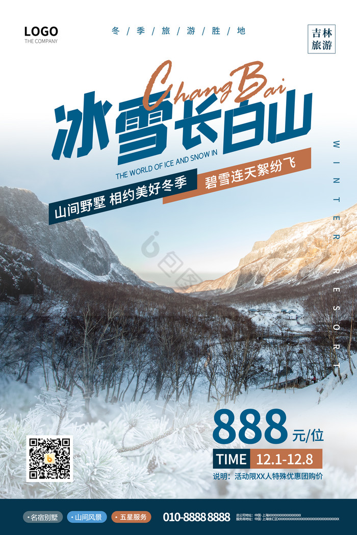 冰雪长白山旅游