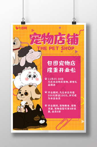 黄色可爱宠物店铺开业宣传海报图片