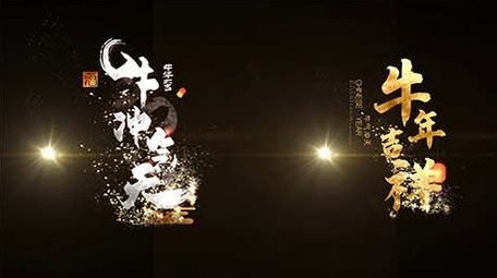 大气2021牛年光效粒子字幕条AE模板