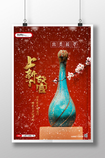 红色创意中国风花瓶上新了故宫海报设计图片