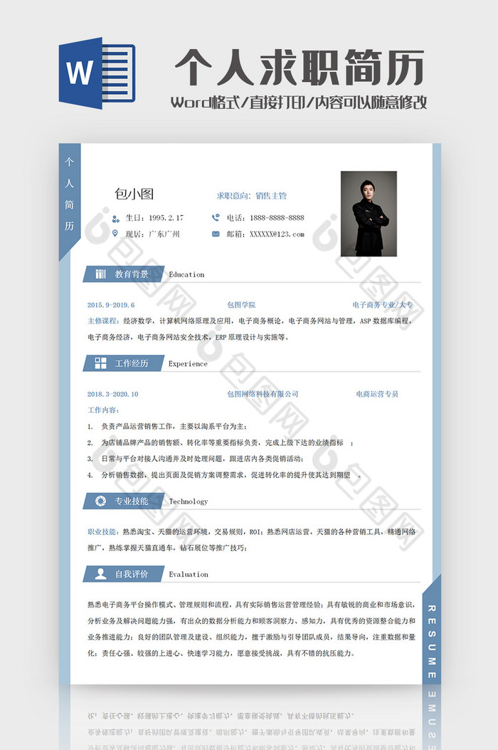 简约电商运营类个人求职简历Word模板图片图片