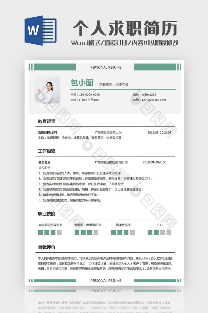 简约物流专员个人求职简历Word模板图片图片