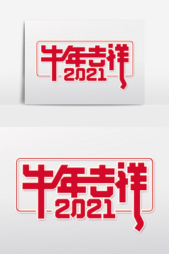 2021春节艺术字