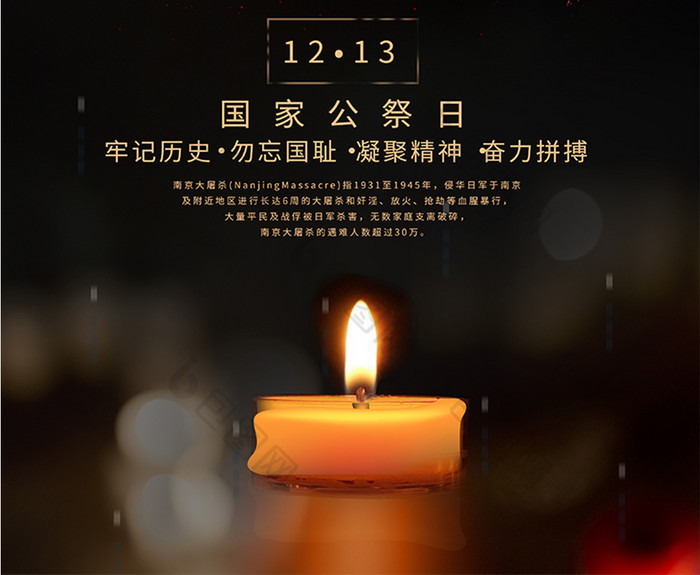 好看的黑色国家公祭日公益图片素材免费下载,本次作品主题是广告设计