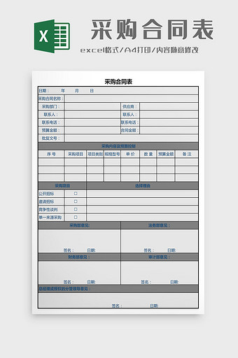 采购合同表excel模板图片