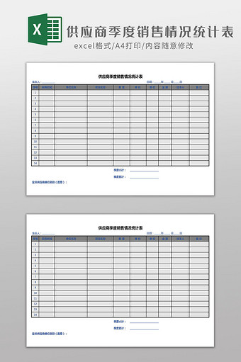 供应商季度销售情况统计表Excel模板图片