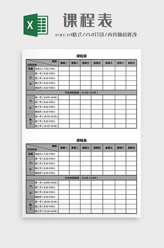 学校课程表excel模板图片