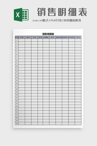销售明细表Excel工作模板图片