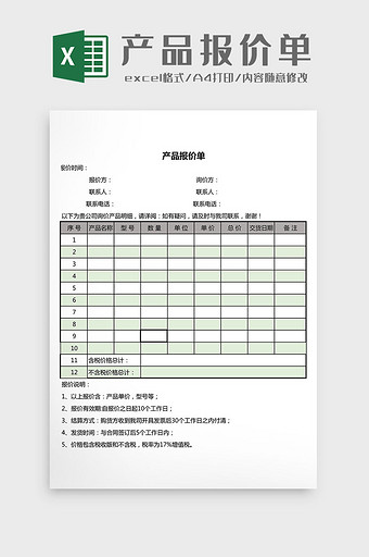 销售产品报价单Excel模板图片