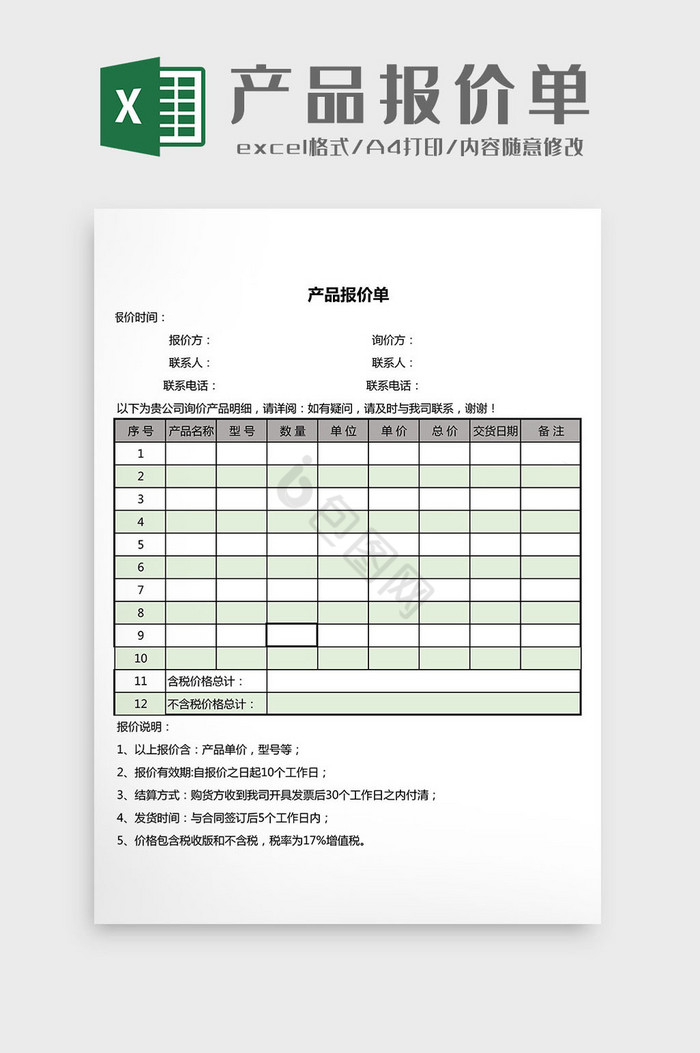 销售产品报价单Excel模板