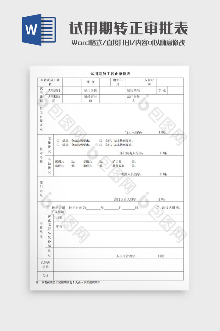 试用期员工转正审批表Word模板图片图片