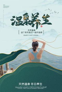 简约旅游温泉海报模板
