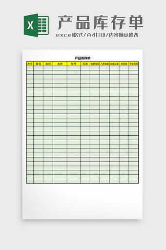 产品库存单Excel模板图片