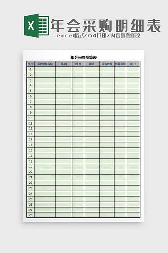 年会采购预算表Excel模板图片