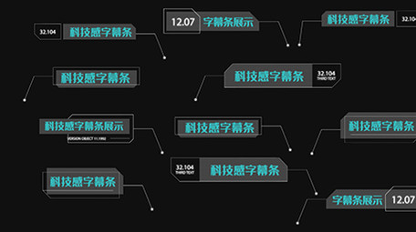 科技风商业呼出字幕条AE模板